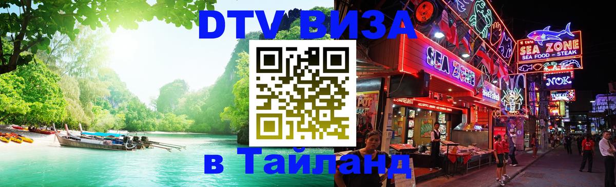 Долгосрочная виза DTV в Тайланд Париж 
