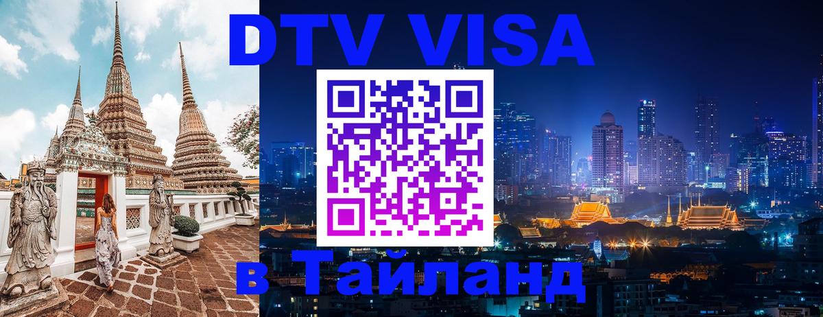 Destination Thailand Visa (DTV виза) Париж 